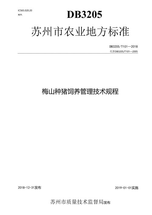 梅山种猪饲养管理技术规程.docx
