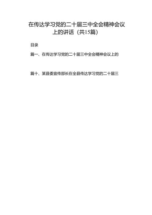 （15篇）在传达学习党的二十届三中全会精神会议上的讲话范文精选汇编.docx