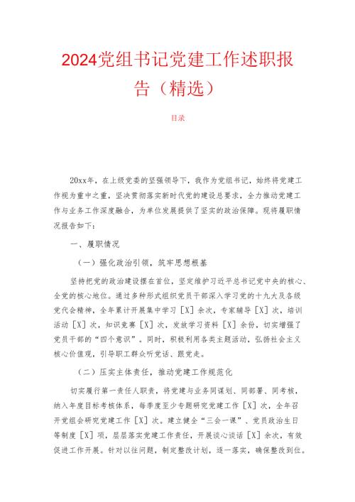 2024党组书记党建工作述职报告（精选）.docx