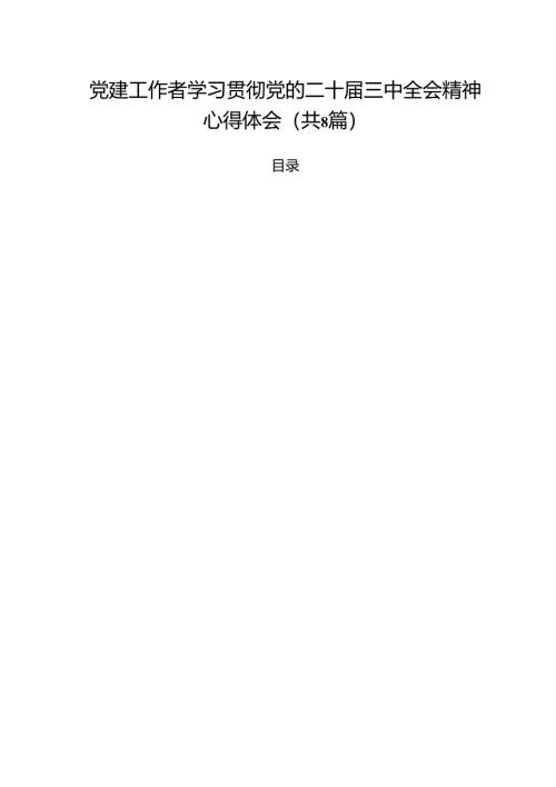 党建工作者学习贯彻党的二十届三中全会精神心得体会（共8篇）.docx