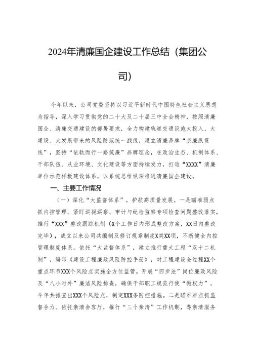 2024年清廉国企建设工作总结（集团公司）.docx