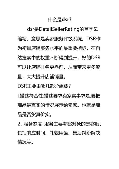 dsr名词解释.docx