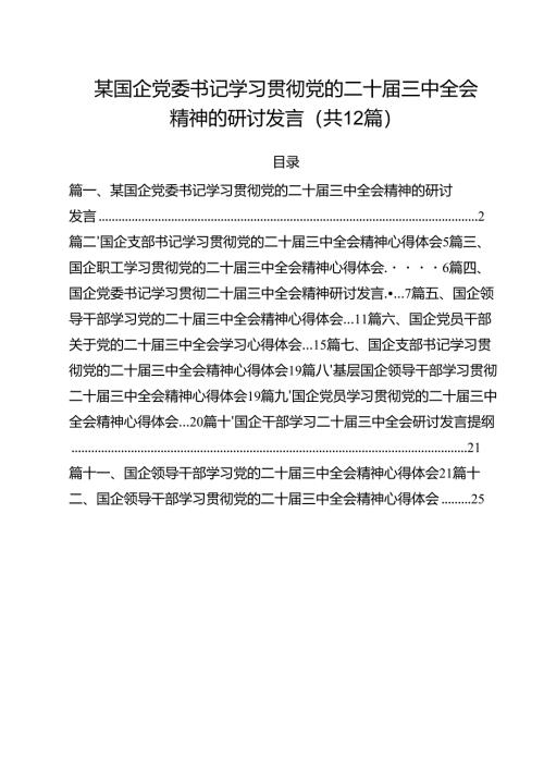 某国企党委书记学习贯彻党的二十届三中全会精神的研讨发言（共12篇）.docx