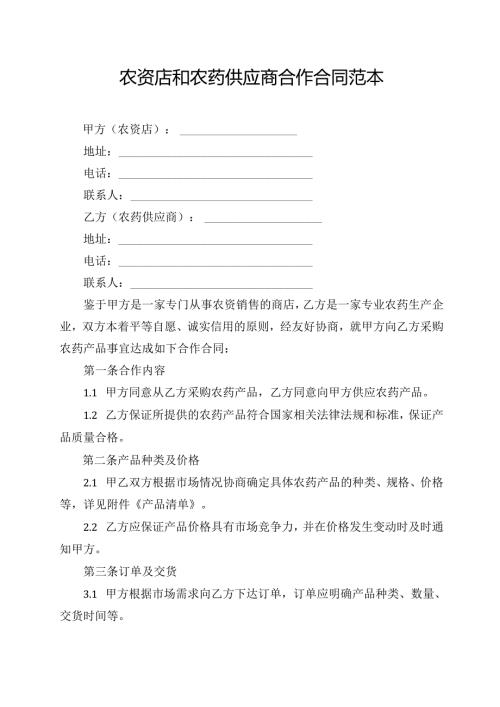 农资店和农药供应商合作合同范本.docx