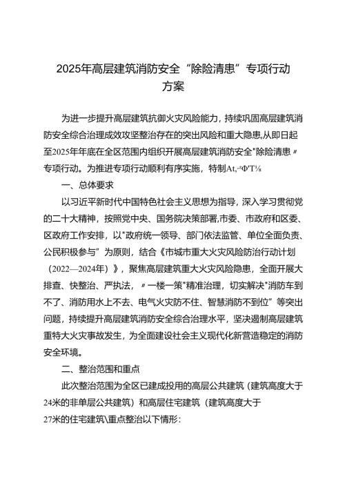 2025年高层建筑消防安全“除险清患”专项行动方案.docx