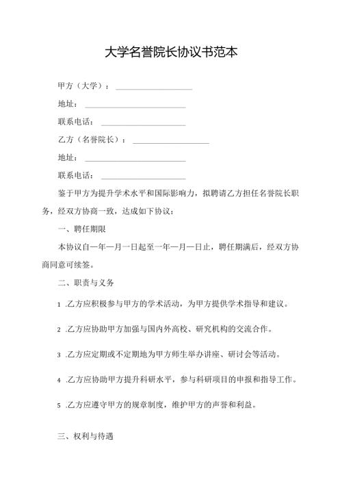 大学名誉院长协议书范本.docx