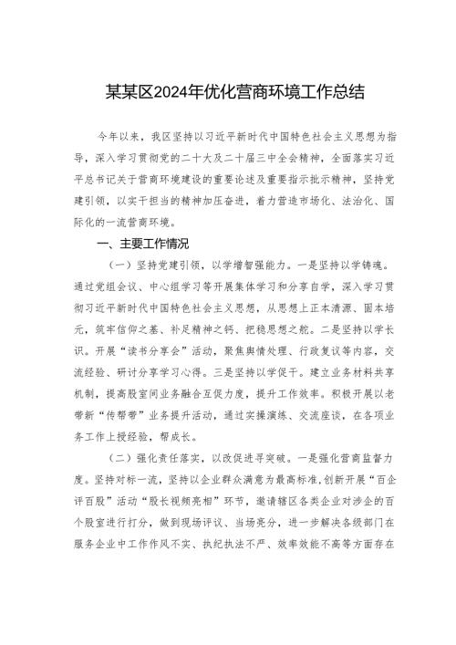 某某区2024年优化营商环境工作总结.docx