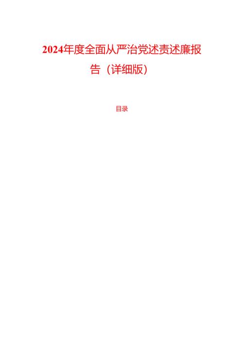 2024年度全面从严治党述责述廉报告（详细版）.docx