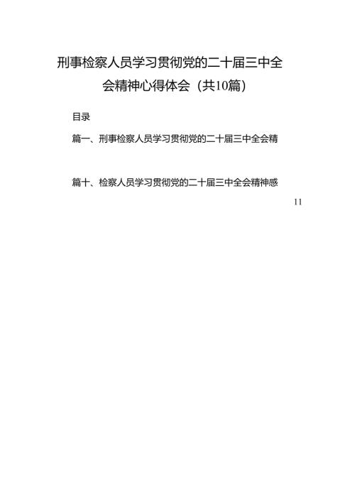 （10篇）刑事检察人员学习贯彻党的二十届三中全会精神心得体会（详细版）.docx