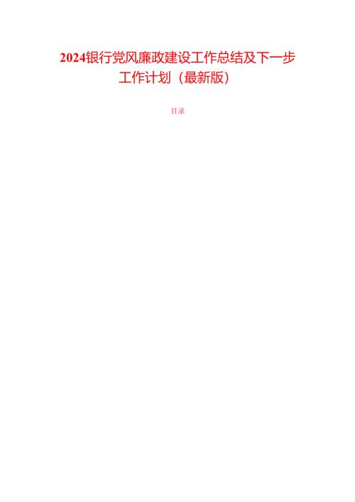2024银行党风廉政建设工作总结及下一步工作计划（最新版）.docx