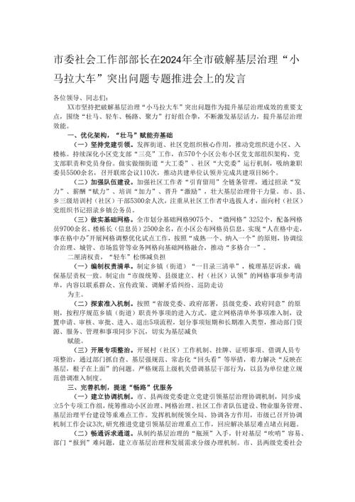 市委社会工作部部长在2024年全市破解基层治理“小马拉大车”突出问题专题推进会上的发言.docx