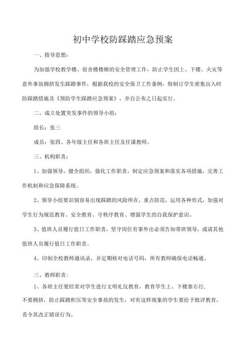 初中学校防踩踏应急预案.docx