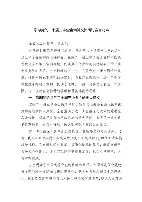 （8篇）学习党的二十届三中全会精神交流研讨发言材料（详细版）.docx