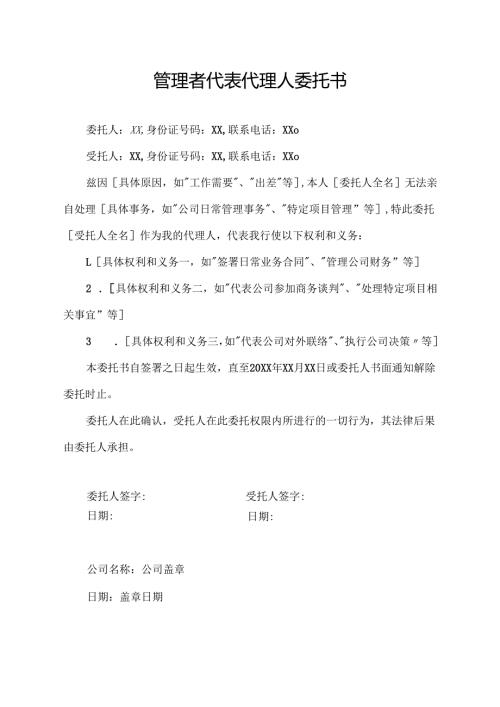 管理者代表代理人委托书.docx