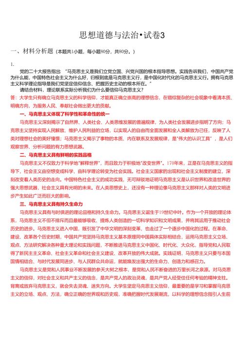 请结合材料理论联系实际分析我们为什么要信仰马克思主义？.docx