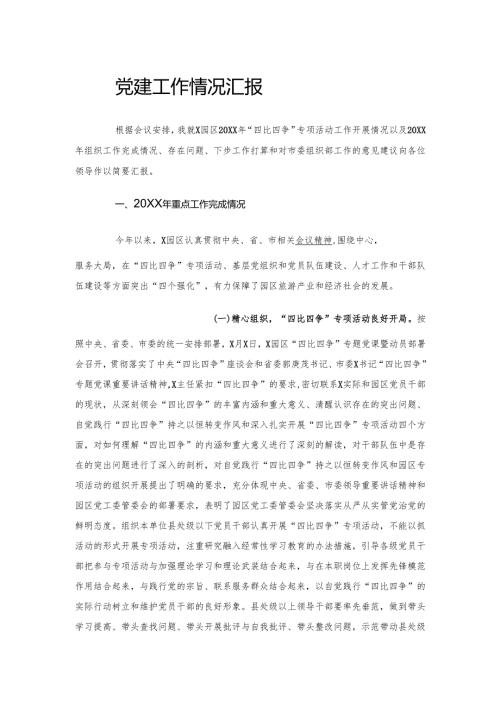 党建工作情况汇报.docx