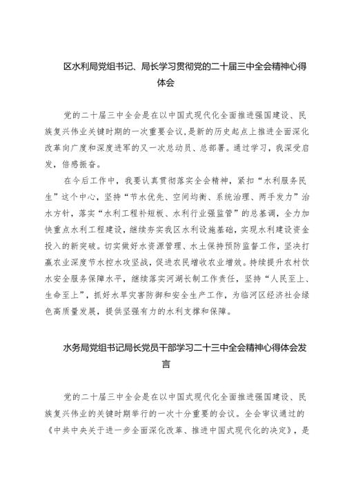 (四篇)区水利局党组书记、局长学习贯彻党的二十届三中全会精神心得体会（最新版）.docx