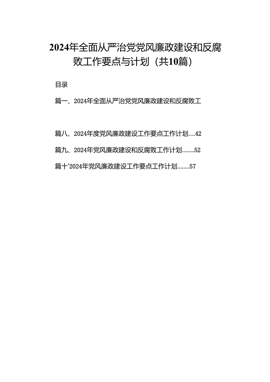 2024年全面从严治党党风廉政建设和反腐败工作要点与计划10篇(完整版).docx_第1页