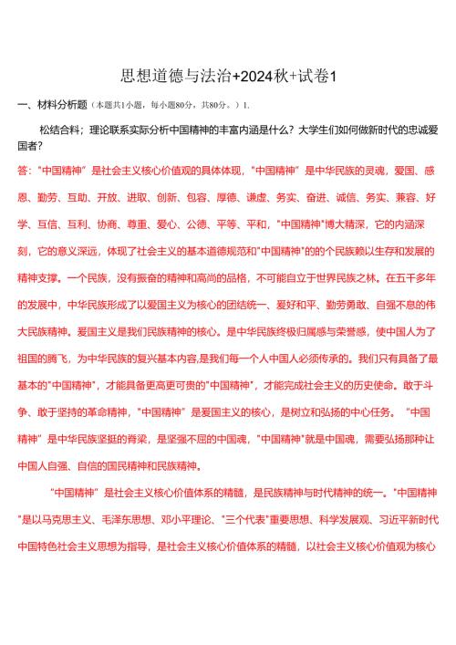 请结合材料理论联系实际分析中国精神的丰富内涵是什么？大学生们如何做新时代的忠诚爱国者？(一).docx