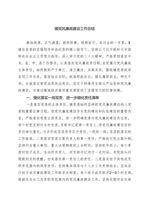 镇党风廉政建设工作总结5篇（详细版）.docx