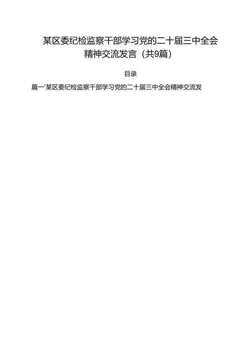 （9篇）某区委纪检监察干部学习党的二十届三中全会精神交流发言精选.docx