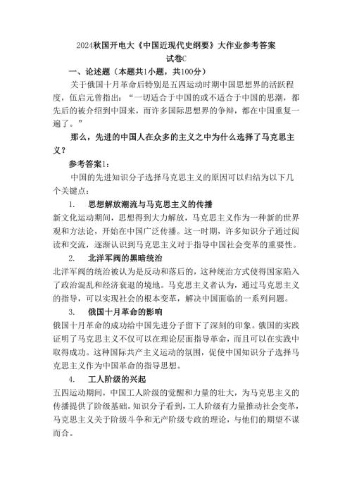 2024秋国开电大《中国近现代史纲要》大作业试卷C参考答案二.docx