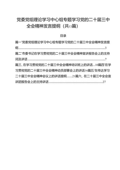 （13篇）党委党组理论学习中心组专题学习党的二十届三中全会精神发言提纲4(最新精选).docx