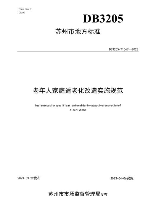 老年人家庭适老化改造实施规范.docx