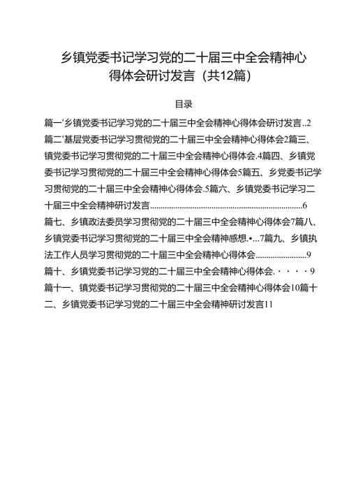 乡镇党委书记学习党的二十届三中全会精神心得体会研讨发言12篇（精选）.docx
