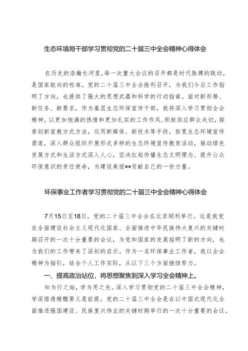 生态环境局干部学习贯彻党的二十届三中全会精神心得体会（共七篇）.docx