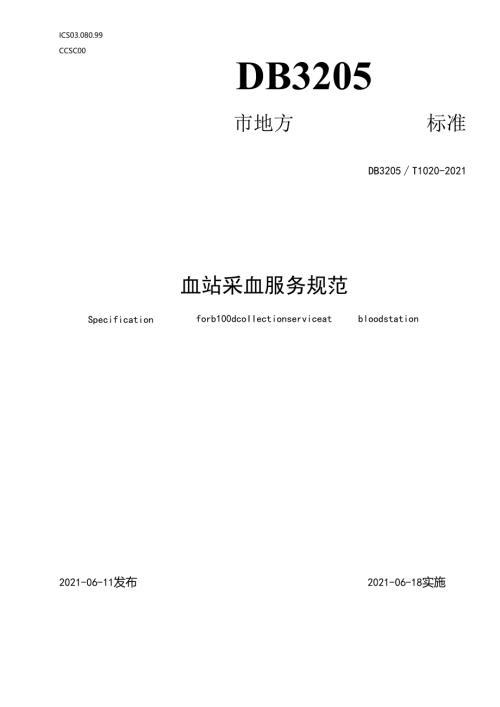 血站采血服务规范.docx