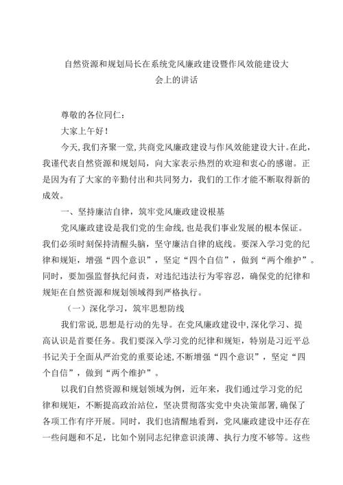 自然资源和规划局长在系统党风廉政建设暨作风效能建设大会上的讲话(精选10篇通用范文).docx