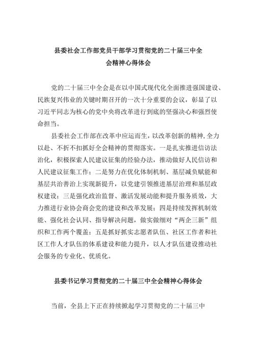 （11篇）县委社会工作部党员干部学习贯彻党的二十届三中全会精神心得体会范文.docx