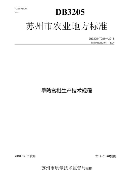 早熟蜜柑生产技术规程.docx