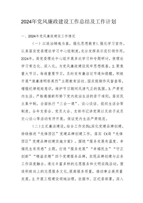 2024年乡镇《党风廉政建设》工作总结及2025年工作计划（3份）_49.docx