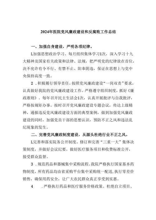 (六篇)2024年医院党风廉政建设和反腐败工作总结集锦.docx
