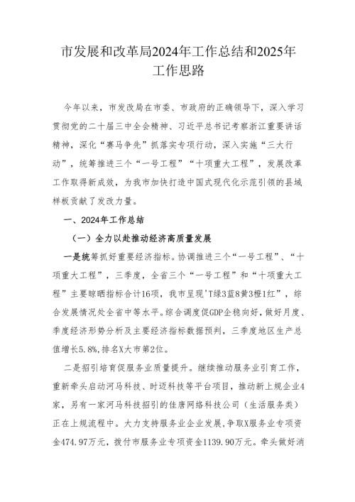 市发展和改革局2024年工作总结和2025年 工作思路.docx