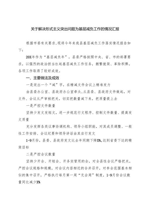 关于解决形式主义突出问题为基层减负工作的情况汇报四篇.docx