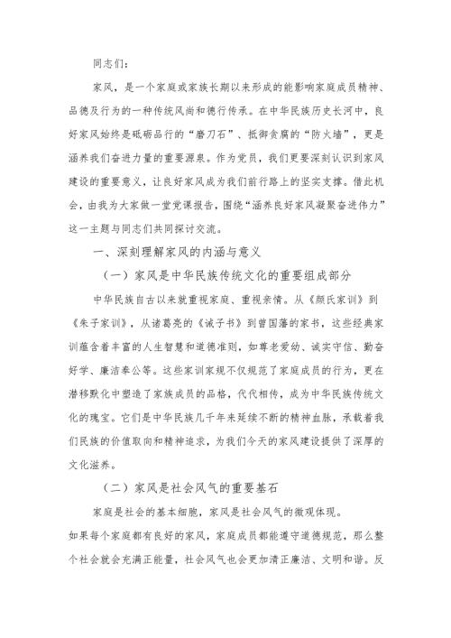 涵养良好家风凝聚奋进伟力讲稿.docx