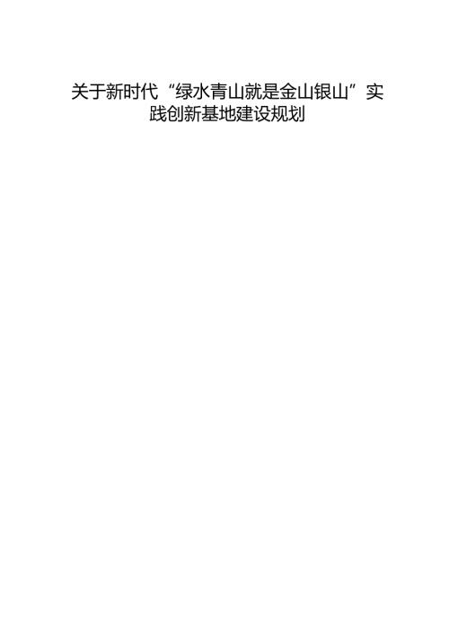 关于新时代“绿水青山就是金山银山”实践创新基地建设规划.docx