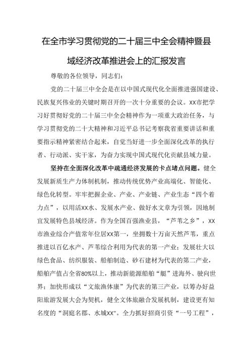 在全市学习贯彻党的二十届三中全会精神暨县域经济改革推进会上的汇报发言.docx