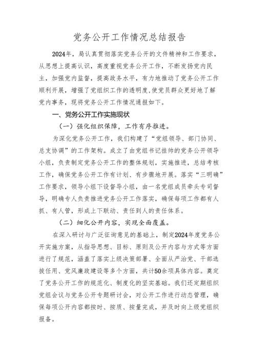 党务公开工作情况总结报告2024-2025年度.docx