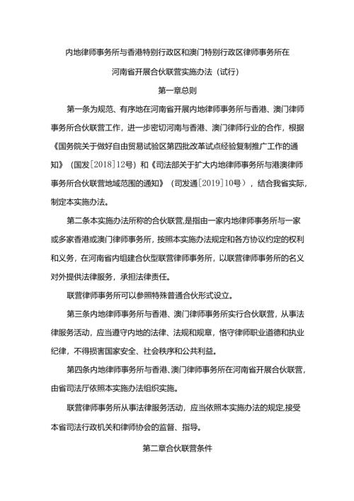 内地律师事务所与香港特别行政区和澳门特别行政区律师事务所在河南省开展合伙联营实施办法（试行）.docx