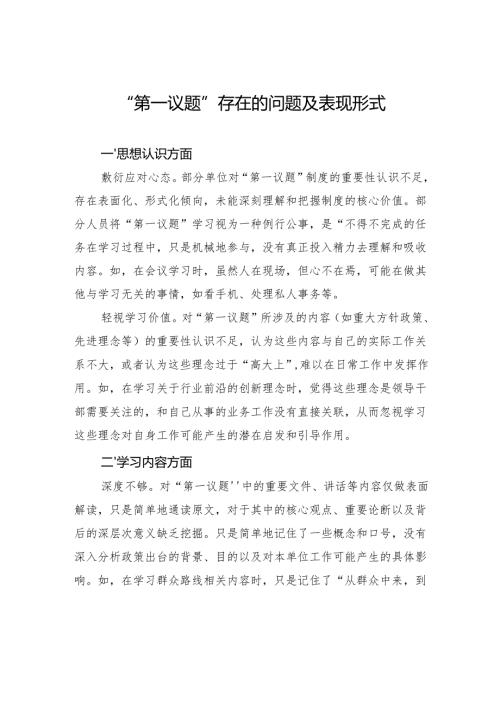 “第一议题”存在的问题及表现形式.docx