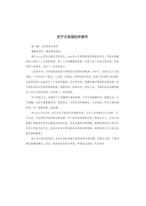 关于士官退伍申请书.docx