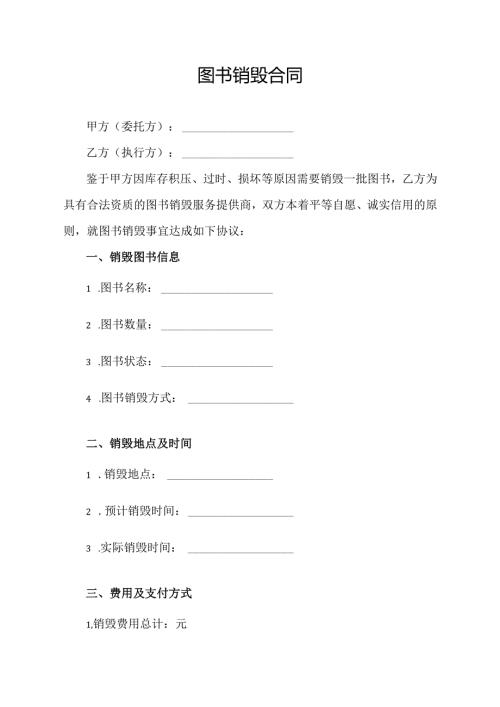 图书销毁合同模板.docx