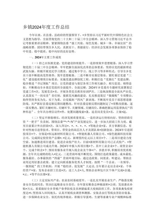 乡镇2024年度工作总结.docx