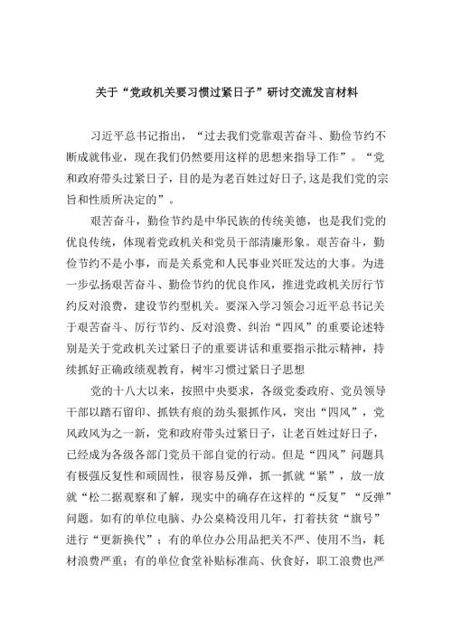 （9篇）关于“党政机关要习惯过紧日子”研讨交流发言材料集合.docx