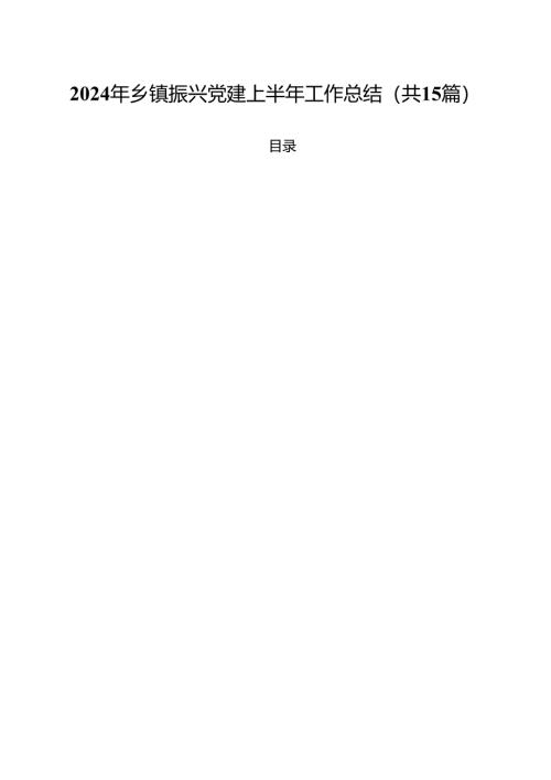 2024年乡镇振兴党建上半年工作总结15篇（精选）.docx