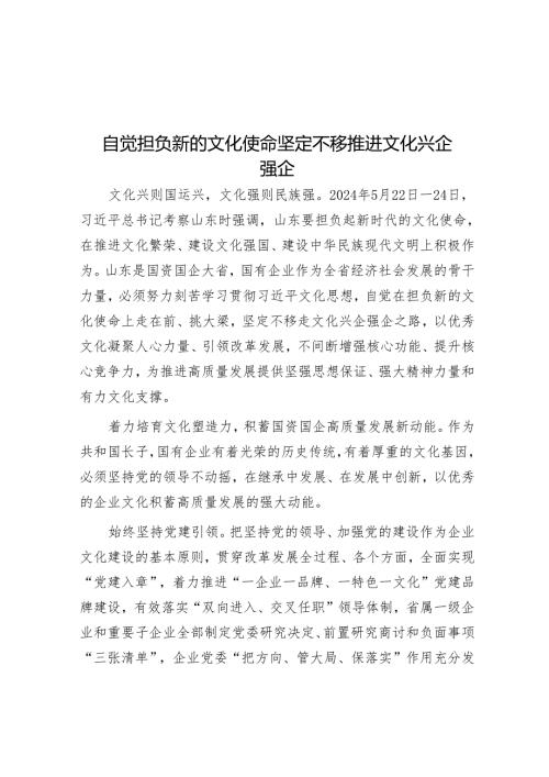 自觉担负新的文化使命坚定不移推动文化兴企强企.docx